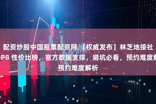 配资炒股中国股票配资网 【权威发布】林芝地接社 TOP8 性价比榜,官方数据支撑,避坑必看,预约难度解析