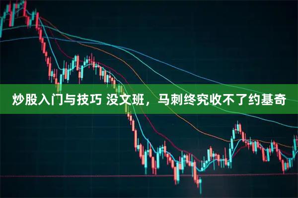 炒股入门与技巧 没文班，马刺终究收不了约基奇
